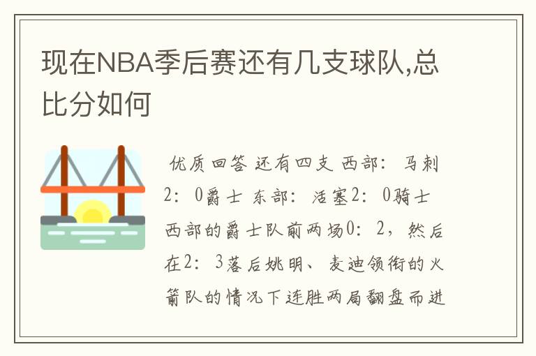 现在NBA季后赛还有几支球队,总比分如何