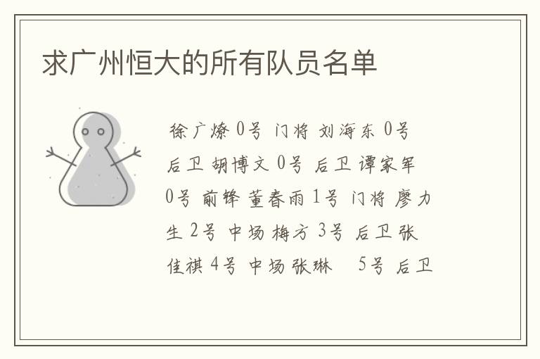 求广州恒大的所有队员名单