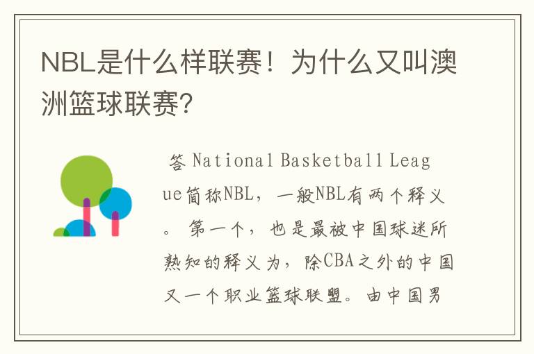 NBL是什么样联赛!为什么又叫澳洲篮球联赛?