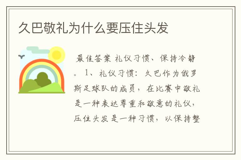久巴敬礼为什么要压住头发