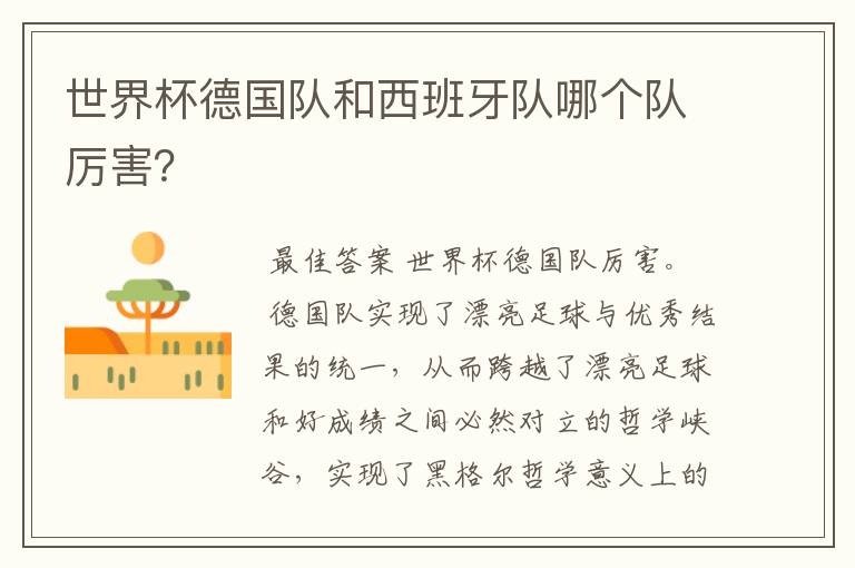 世界杯德国队和西班牙队哪个队厉害?