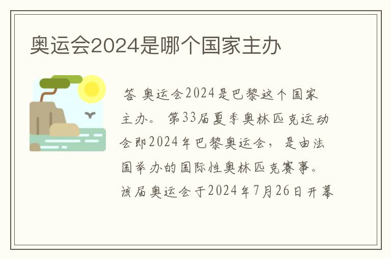 奥运会2024是哪个国家主办