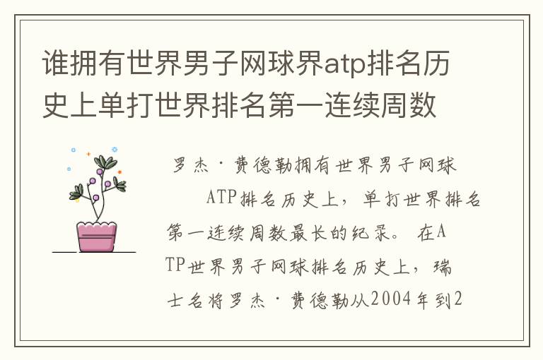 谁拥有世界男子网球界atp排名历史上单打世界排名第一连续周数最长的纪录