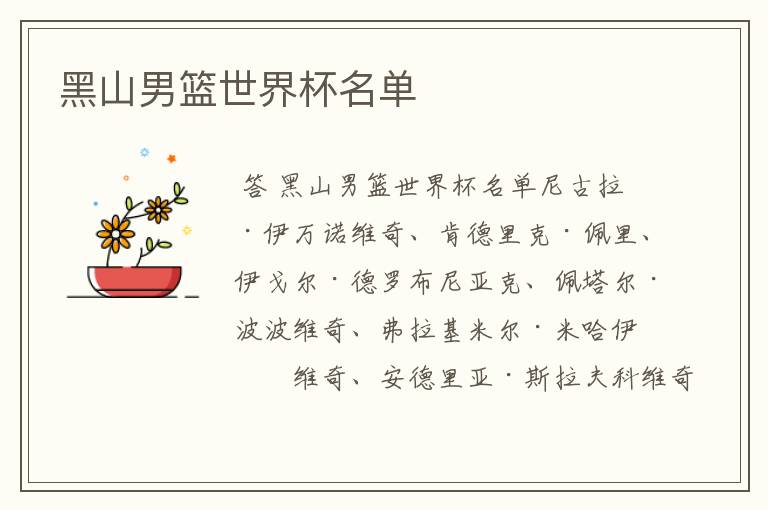 黑山男篮世界杯名单