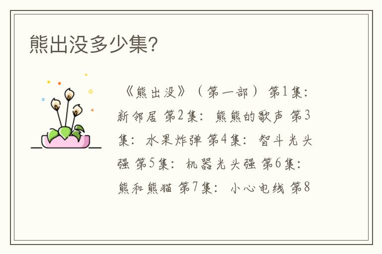 熊出没多少集?