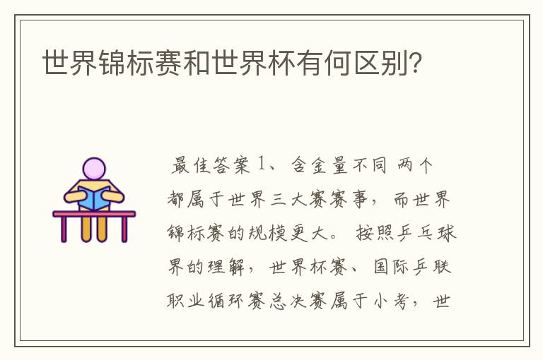 世界锦标赛和世界杯有何区别?