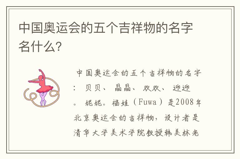 中国奥运会的五个吉祥物的名字名什么?