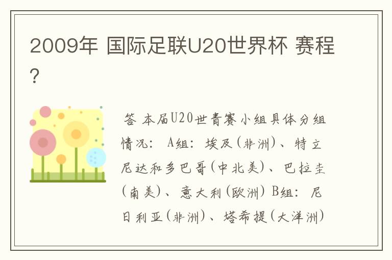 2009年 国际足联U20世界杯 赛程?