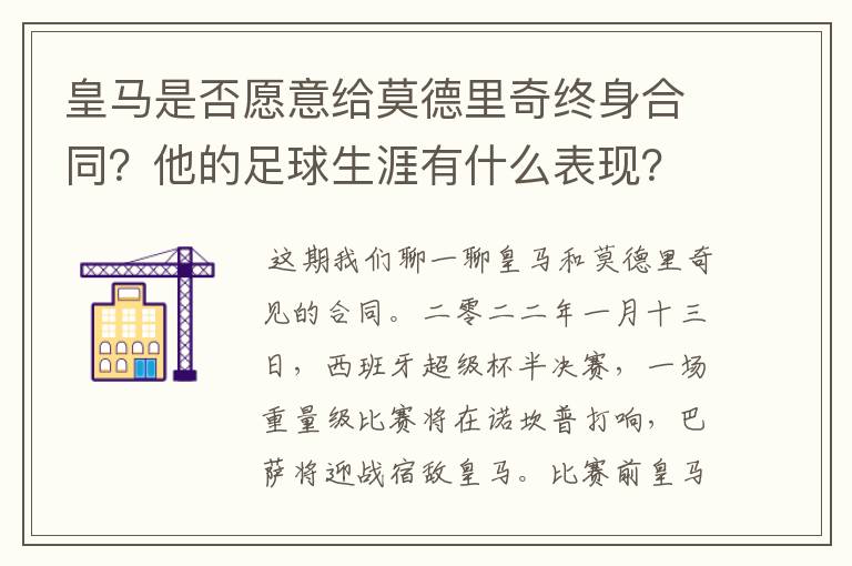 皇马是否愿意给莫德里奇终身合同?他的足球生涯有什么表现?