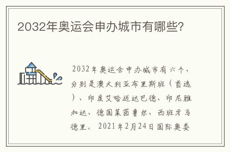 2032年奥运会申办城市有哪些?