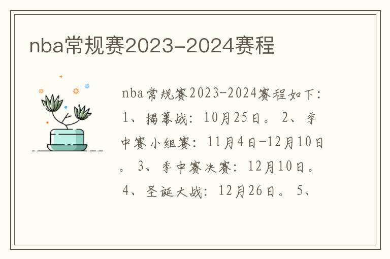 nba常规赛2023-2024赛程