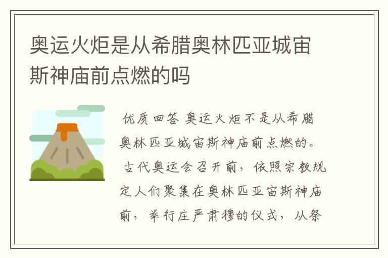 奥运火炬是从希腊奥林匹亚城宙斯神庙前点燃的吗