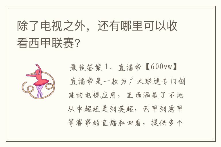 除了电视之外,还有哪里可以收看西甲联赛?