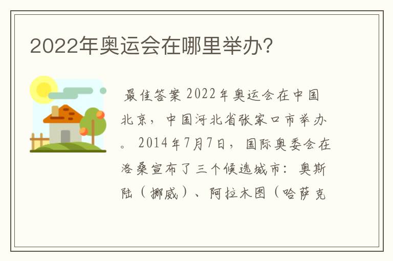 2022年奥运会在哪里举办?