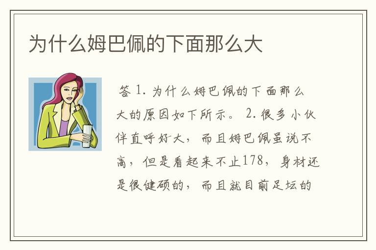 为什么姆巴佩的下面那么大