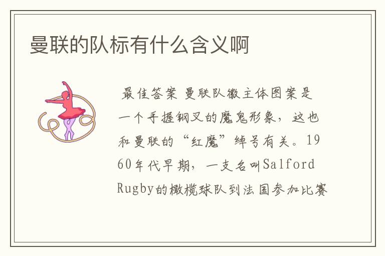 曼联的队标有什么含义啊
