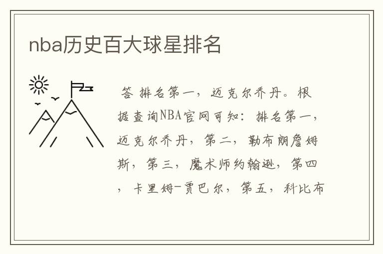 nba历史百大球星排名