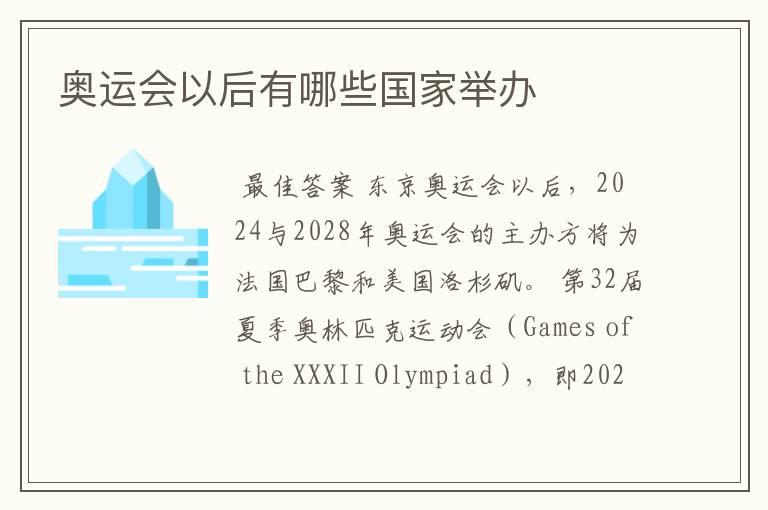 奥运会以后有哪些国家举办