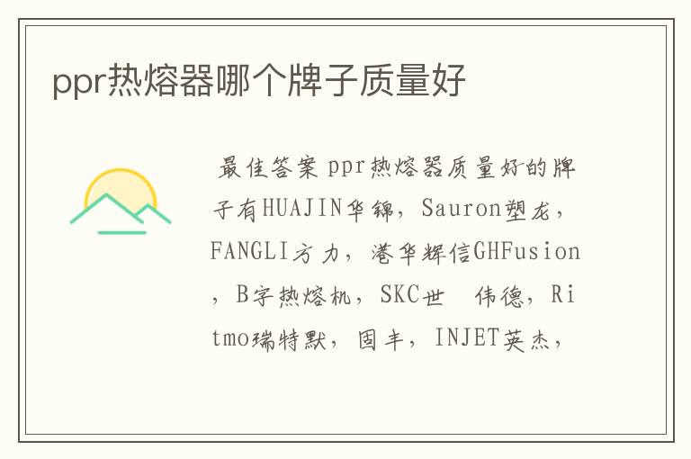 ppr热熔器哪个牌子质量好