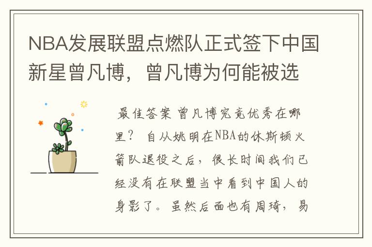 NBA发展联盟点燃队正式签下中国新星曾凡博,曾凡博为何能被选中?
