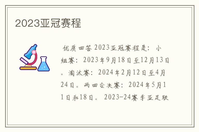 2023亚冠赛程