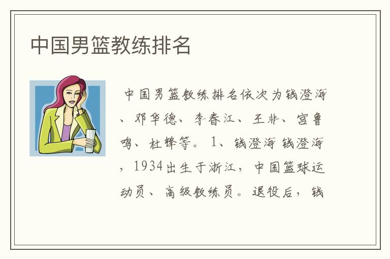 中国男篮教练排名