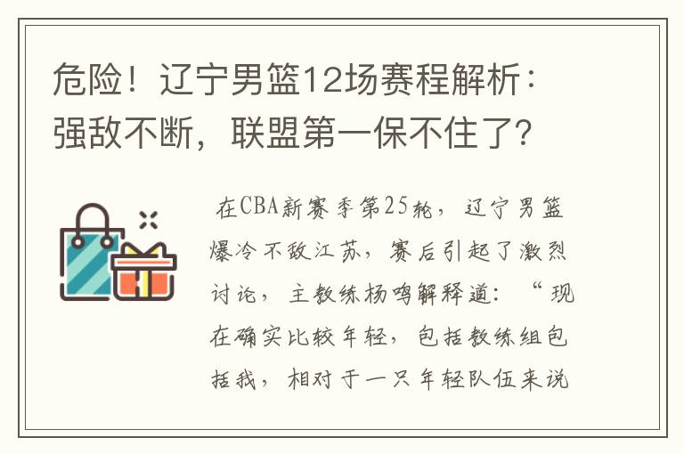 危险!辽宁男篮12场赛程解析:强敌不断,联盟第一保不住了?