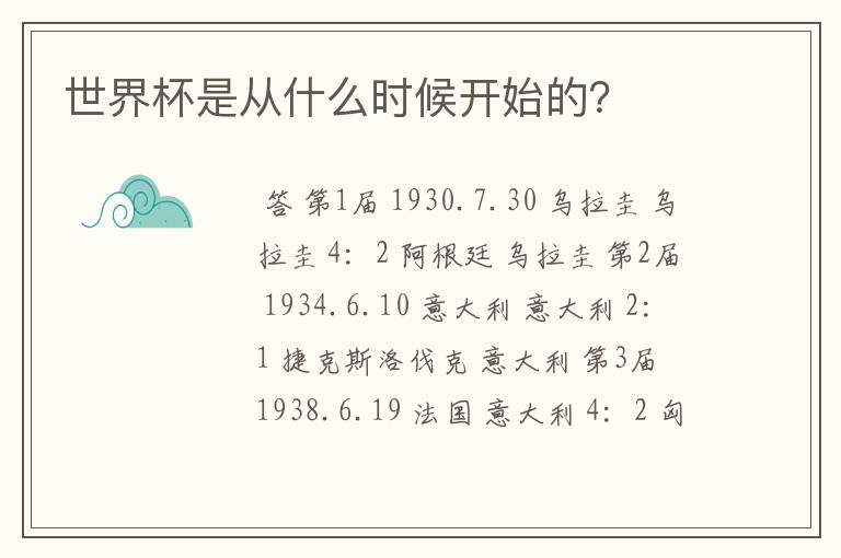 世界杯是从什么时候开始的?