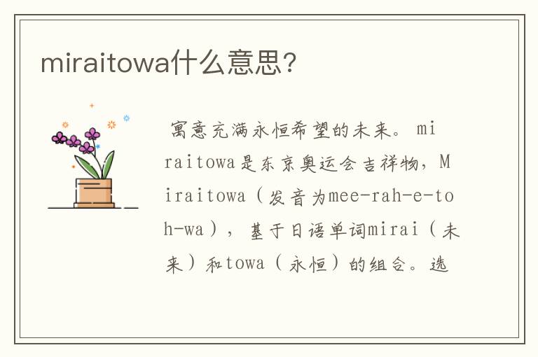 miraitowa什么意思?