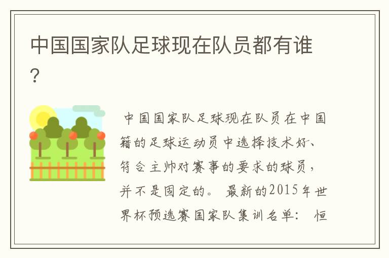 中国国家队足球现在队员都有谁?
