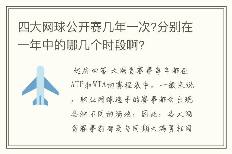 四大网球公开赛几年一次?分别在一年中的哪几个时段啊?