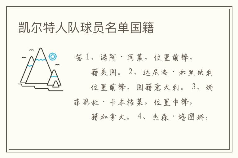 凯尔特人队球员名单国籍