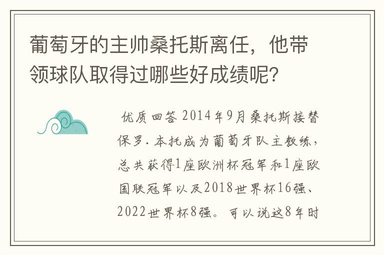 葡萄牙的主帅桑托斯离任,他带领球队取得过哪些好成绩呢?