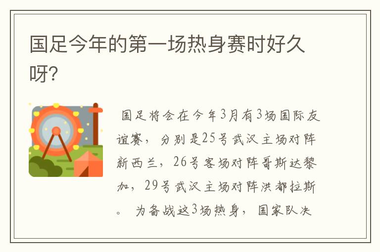 国足今年的第一场热身赛时好久呀？