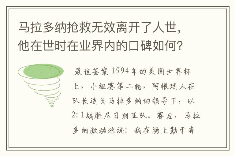 马拉多纳抢救无效离开了人世,他在世时在业界内的口碑如何?