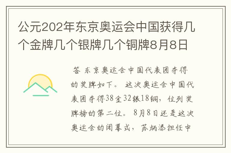 公元202年东京奥运会中国获得几个金牌几个银牌几个铜牌8月8日截止？