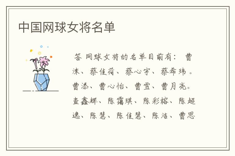 中国网球女将名单