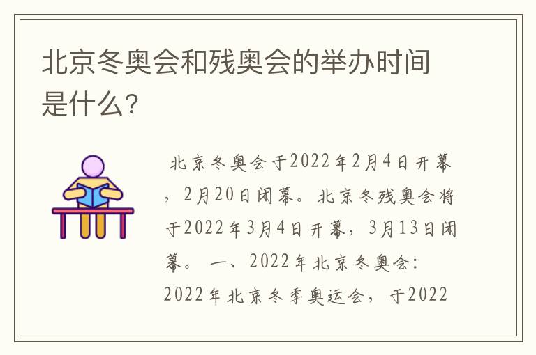 北京冬奥会和残奥会的举办时间是什么?