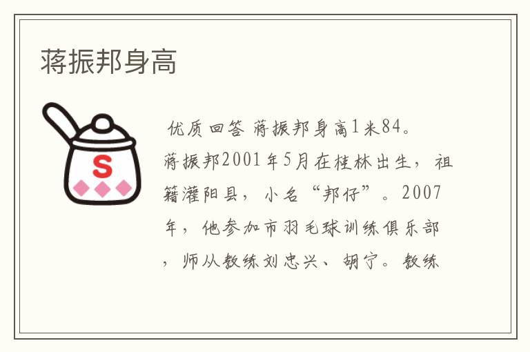 蒋振邦身高