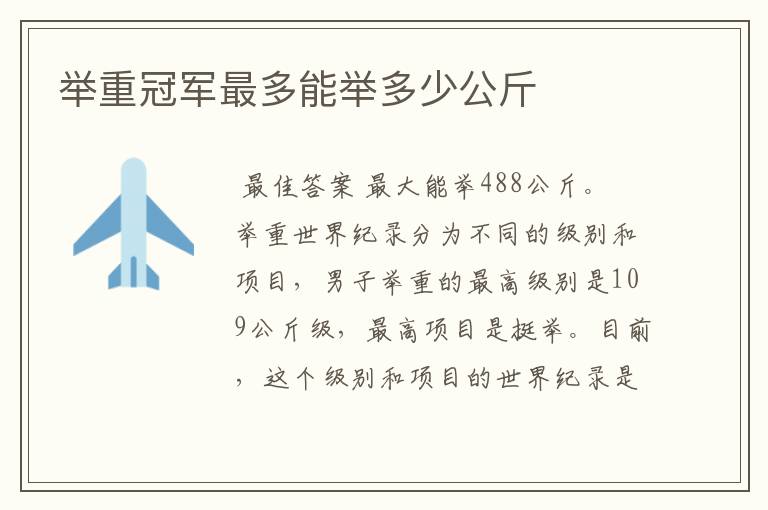 举重冠军最多能举多少公斤