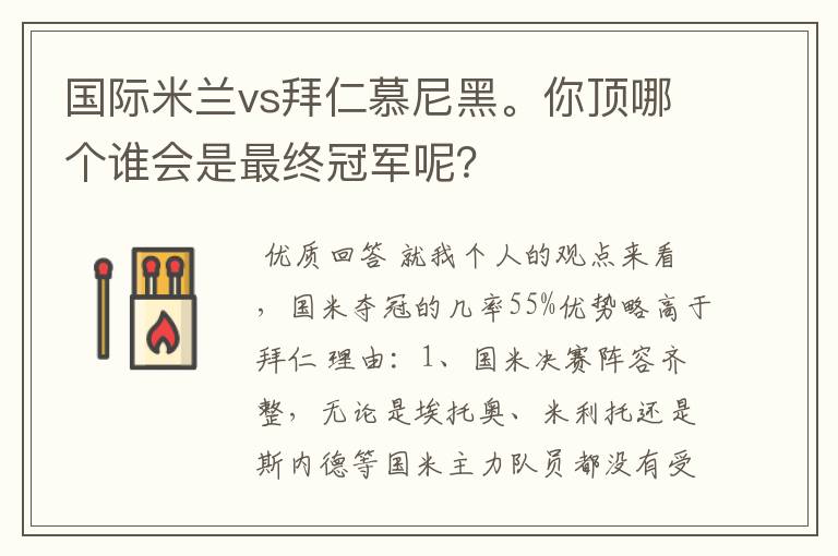 国际米兰vs拜仁慕尼黑。你顶哪个谁会是最终冠军呢?