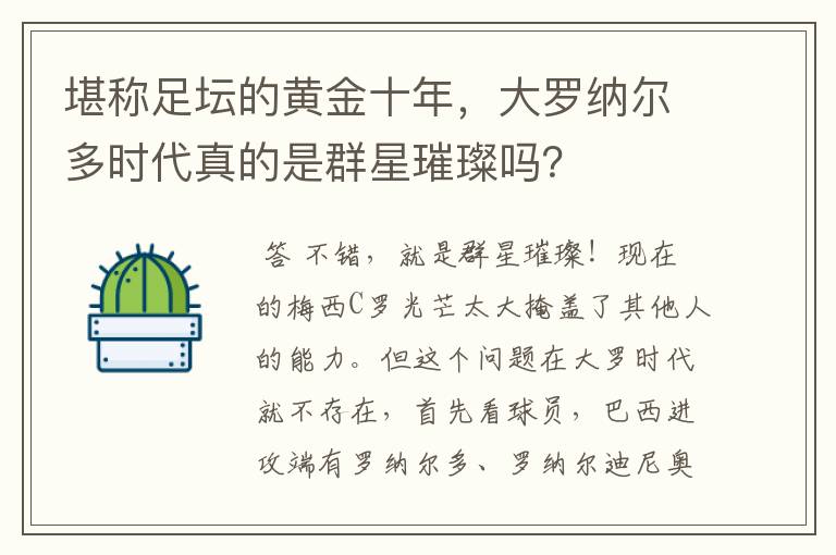 堪称足坛的黄金十年,大罗纳尔多时代真的是群星璀璨吗?