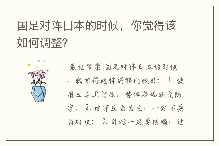 国足对阵日本的时候，你觉得该如何调整？
