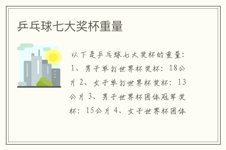 乒乓球七大奖杯重量