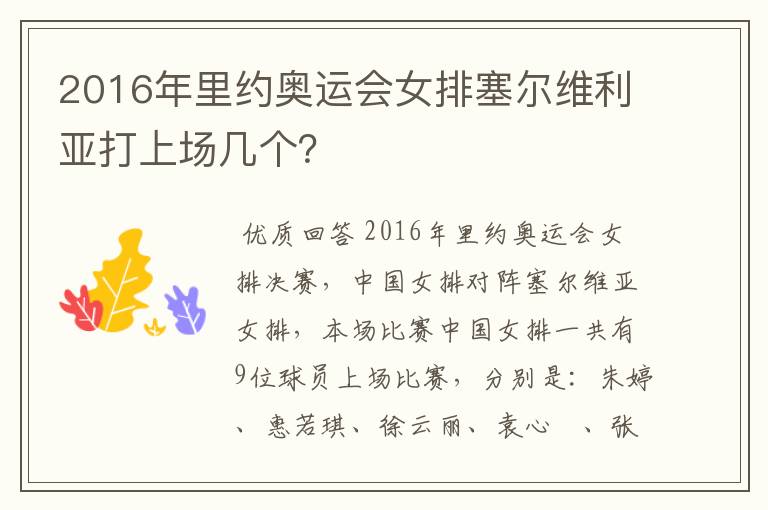 2016年里约奥运会女排塞尔维利亚打上场几个?