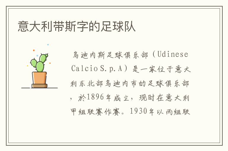 意大利带斯字的足球队