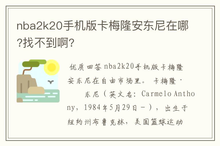 nba2k20手机版卡梅隆安东尼在哪?找不到啊?