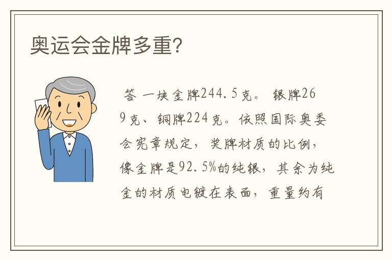 奥运会金牌多重?