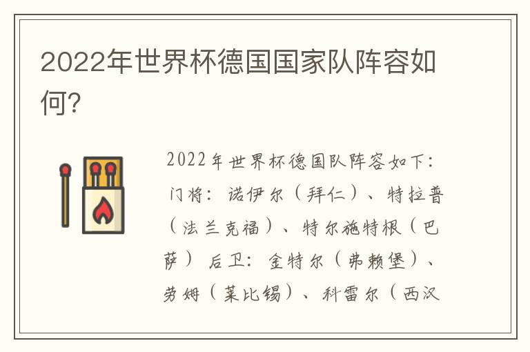 2022年世界杯德国国家队阵容如何?