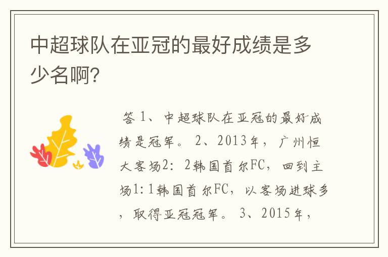 中超球队在亚冠的最好成绩是多少名啊?